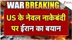 America-Iran War Updates: US के नेवल नाकेबंदी पर ईरान का बयान
