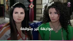 الصبايا في مواجهة غير متوقعة