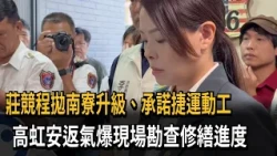 Chuang Ching-cheng Proposes Nanliao Upgrade and Pledges MRT Construction; Kao Hung-an Visits Gas ...
