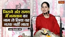 जिसने अंत समय में भगवान का नाम ले लिया वह नरक नहीं जाता | Jaya Kishori Ke Pravachan | Sanskar TV