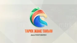 «Тарих және таным Дана Ғизатовамен» бағдарламасы 12.09.2026