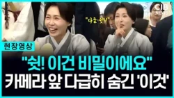 "쉿, 이건 비밀이에요" 카메라 앞 다급하게 숨긴 김혜경 여사