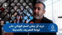 مكتب الاتحاد الديمقراطي بكوباني لرووداو: نريد أن يبقى اسم كوباني على لوحة التعريف بالمدينة