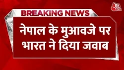 Breaking News: Nepal ने फ्लैश फ्लड के लिए भारत से मांगा मुआवजा, विदेश मंत्रालय का आया जवाब