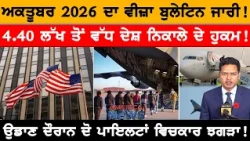 4.40 ਲੱਖ ਤੋਂ ਵੱਧ ਦੇਸ਼ ਨਿਕਾਲੇ ਦੇ ਹੁਕਮ! USA CANADA NEWS