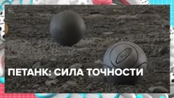 Petanque tournament held in the capital | Moscow is a city of sports