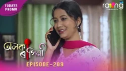 Alaka Ragini - অলকা ৰাগিনী | Promo | 04th Spt 2026 | Ep No 209
