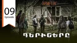 Գերիները - սերիա 9 / The Captives - Episode 9