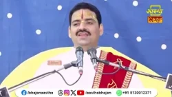 जानिए श्री राम नाम की महिमा क्या है ?।Pujya Raghav Sharan Ji Maharaj। Aastha Bhajan