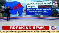 Gujarat Weather Alert: Red Alert Issued for 7 Districts on July 25 | TV9Gujarati#