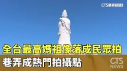 Tallest Mazu Statue in Taiwan Unveiled; Alleys Become Hot Spots for Photos｜CTS News 20261003 @CtsTw