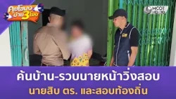 แผ่นดินไหวโคลอมเบีย 7.4 เสียชีวิตแล้ว 132 ราย เร่งกู้ชีวิต (11 ส.ค. 69) | คุยโขมงบ่าย 3 โมง