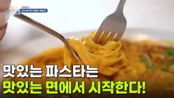 [면생면사] 맛있는 파스타는 맛있는 면에서 시작한다! [생방송 굿모닝 대한민국] | KBS 260904 방송
