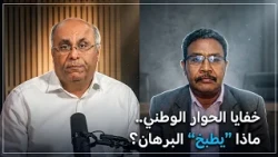 خلف الأبواب المغلقة: ماذا يطبخ البرهان للسودان؟| السودان الآن+