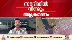 സൗദിയിൽ വീണ്ടും ആക്രമണം; എണ്ണ പൈപ്പ്ലൈൻ ആക്രമിച്ചു, ആഗോള എണ്ണവില കൂടുതൽ ഉയരും| Saudi
