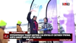 Русенецът Теодор Цветков е на прага на световен успех, което никой не е постигал