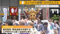 Live from the Ogionsa Festival: Celebrating Kagoshima's Traditional Summer Event! — Weekend Top P...
