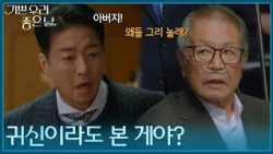 ＂귀신이라도 본 게야?＂경합장에 나타난 이호재 [기쁜 우리 좋은 날] | KBS 260904 방송