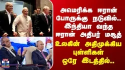 BRICS Summit| PM Modi |Putin |Masoud|அமெரிக்க ஈரான் போருக்கு நடுவில் இந்தியா வந்த ஈரான் அதிபர் மசூத்