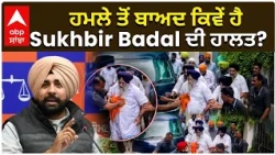 Sukhbir Badal Health Update | ਹਮਲੇ ਤੋਂ ਬਾਅਦ ਕਿਵੇਂ ਹੈ Sukhbir Badal ਦੀ ਹਾਲਤ?