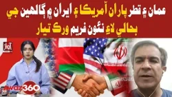 Oman, Qatar Unveil New Framework for US-Iran Talks | Awaz 360