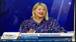 Πρωινή Ατζέντα 02/10/2026