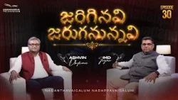 జరిగినవి జరుగనున్నవి | Episode 30 | M.D. Jegan | Ashvin Dhyriam | Subhavaartha TV