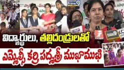 MLC Karri Padmashri : విద్యార్థులు, తల్లిదండ్రులతో ఎమ్మెల్సీ కర్రి పద్మశ్రీ ముఖాముఖి | Prime9 News