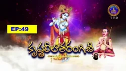 కృష్ణలీలాతరంగిణి-2 || Krishnaleelatarangini-II || EP:49 || 11-07-2026 || SVBC TTD
