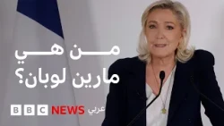 طموح رئاسي لم تكسره الإدانة... من هي مارين لوبان؟