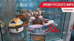 "Time of the Russian World": In Eurasia