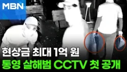 'Tongyeong Murder Case' at a Dead End… Police Release Suspect Footage for the First Time [Fork News]