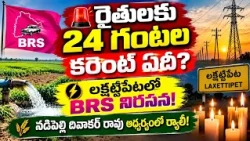 🚨 Farmers should be given 24-hour electricity! ⚡ BRS candlelight rally in Lakshettipet | Mancheri...