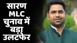 Bihar MLC Election Results 2026: सारण शिक्षक निर्वाचन से निर्दलीय राहुल राज की जीत