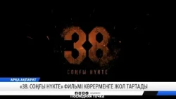«38  Соңғы нүкте» фильмі көрерменге жол тартады