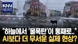 Downpour as if the sky were falling... The truth behind the 'water bomb' that shocked everyone / KNN