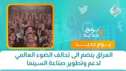 العراق ينضم الى تحالف الضوء العالمي لدعم وتطوير صناعة السينما | المخرج وارث كويش