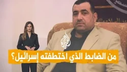 شبكات | من هو "معين العرابيد" الذي اختطفته إسرائيل من غزة؟