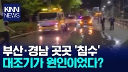 Coastal Flooding Hits Busan and Gyeongnam During Spring Tide / KNN