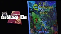 කෘතියක වත Ep 02 - 2026.06.15