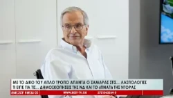 Ο Αντώνης Σαμαράς με τον δικό του απλό τρόπο απαντά στις λασπολογίες