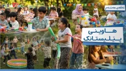 Hawînî Pêlîstank - Alqay 8 | هاوینی پێلیستانک - ئەڵقەی هەشتەم