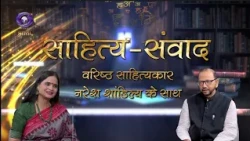 Sahitya Samvad | Literary Dialogue: Senior Litterateur Naresh Shandilya | DD Bharati | August 16,...