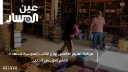 Ghadames Education Office distributes textbooks in preparation for the new school year