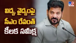 CM Revanth Reddy | విద్య, వైద్యంపై సీఎం రేవంత్ కీలక సమీక్ష - TV9