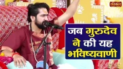 जब गुरुदेव ने की यह भविष्यवाणी | बागेश्वर धाम सरकार | Divya Darbar ~ Sanskar TV