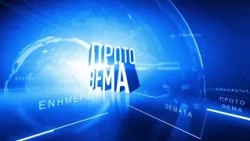 ΠΡΩΤΟ ΘΕΜΑ - 23 Οκτωβρίου 2026