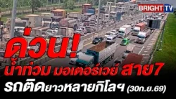 M7 Motorway, Lat Krabang Toll Plaza, Inbound to Bangkok: Flooding reported, lanes 1-2 closed, hea...