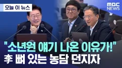 [Today's News] "So that's why juvenile detention came up!".. Lee makes a pointed remark (07/14/20...