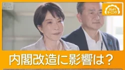 高市内閣、支持率5割を回復　内閣改造・党人事に影響は　維新からの初入閣は誰に？【知ってもっと】【グッド！モーニング】(2026年8月25日)